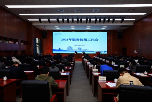 我院积极参与学校2021年服务杭州工作会议并圆满完成会务保障任务