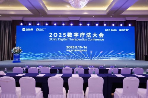 华美浩联携燃卡部落亮相2025数字疗法大会，首发产品引领营养减重数字化创新